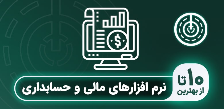 بهترین نرم افزار حسابداری ایرانی