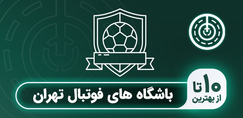 بهترین باشگاه فوتبال تهران